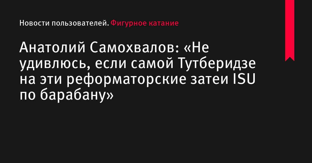 Анатолий Самохвалов: «Не удивлюсь, если самой Тутберидзе на эти реформаторские затеи ISU по барабану»