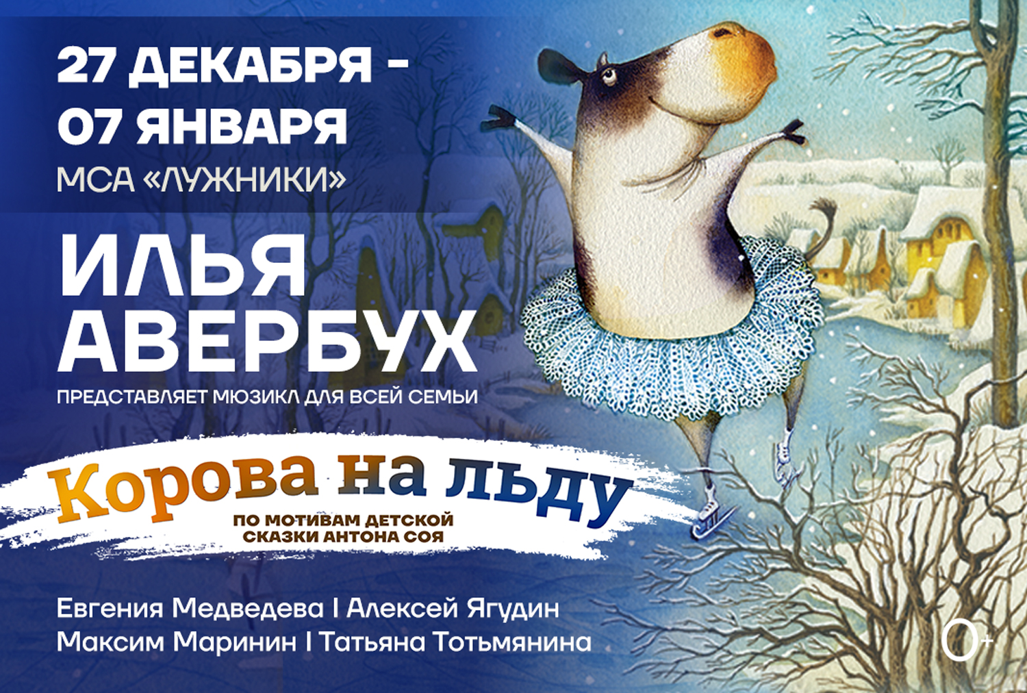 Евгения Медведева выступит в новогоднем шоу Ильи Авербуха «Корова на льду»