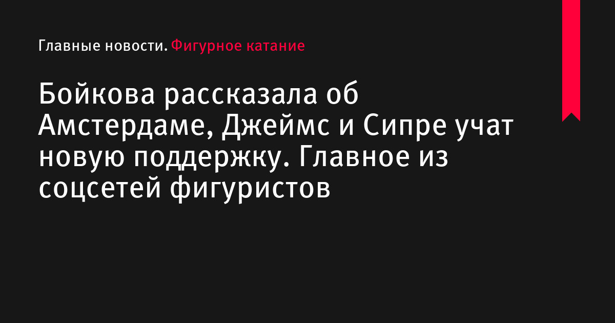 Тарасова, Морозов и Траньков в Голливуде, Скопцова перепутала ступени пьедестала на награждении. Главное из соцсетей фигуристов