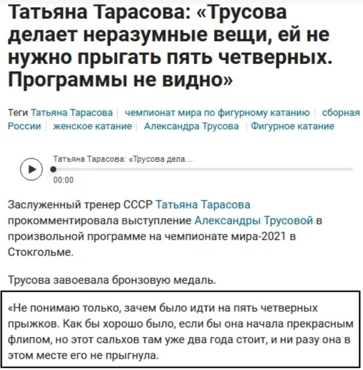 Татьяна Тарасова: «Трусова делает неразумные вещи, ей не нужно прыгать пять четверных.</p>
<p>Программы не видно»